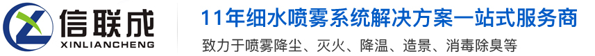 高压细水雾灭火装置, 干雾抑尘系统,喷雾降尘降温加湿设备方案厂家--信联成