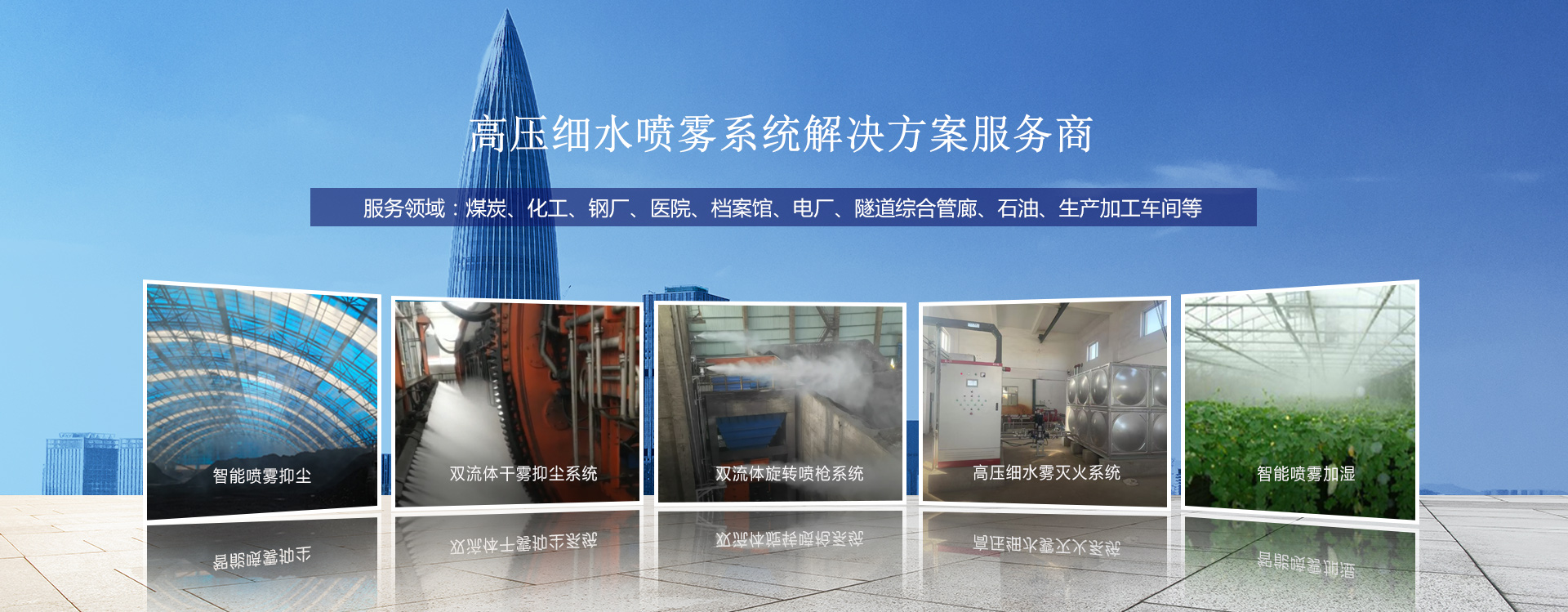 11年高压细水喷雾系统解决方案服务商