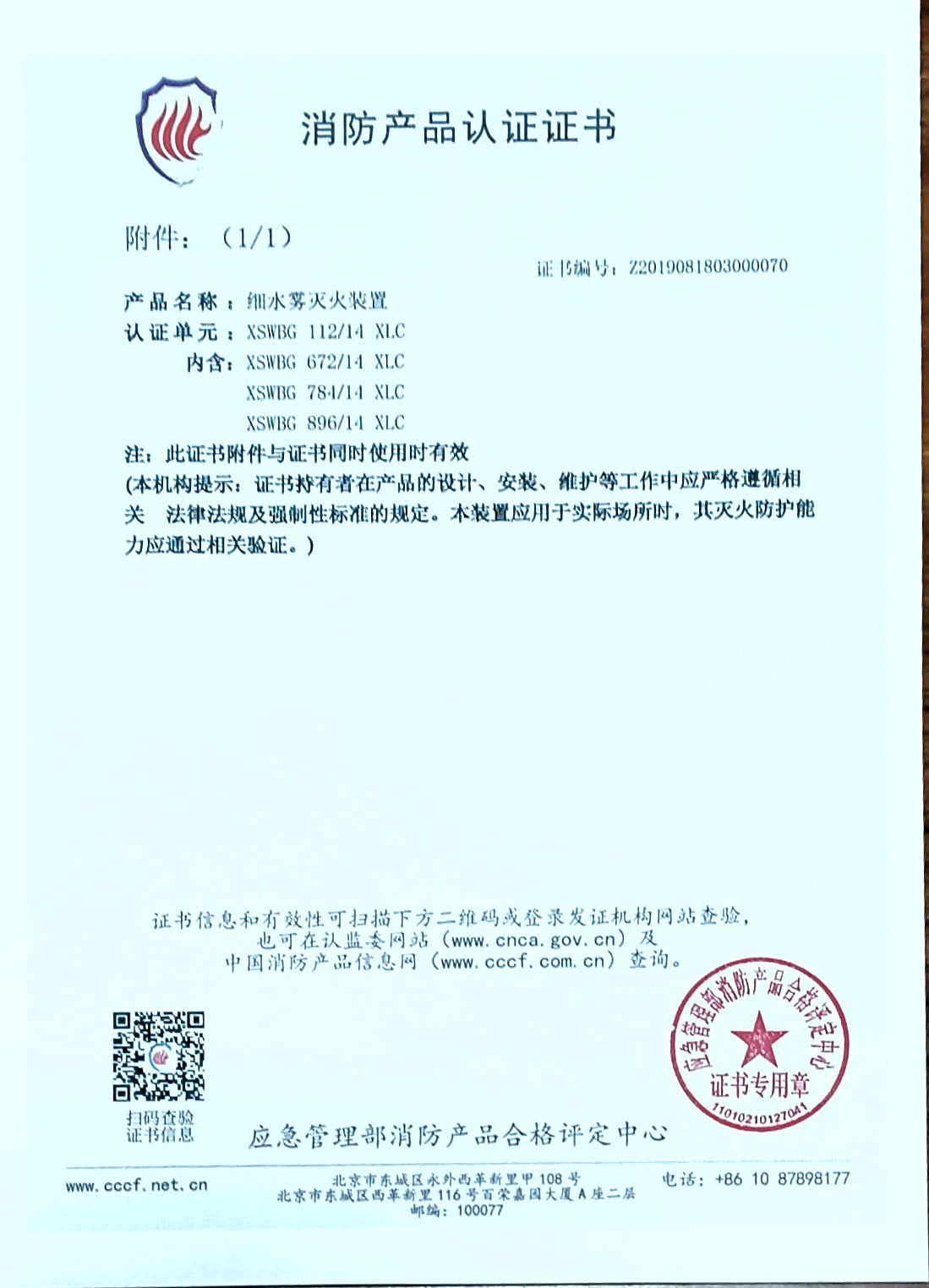 消防产品认证证书1