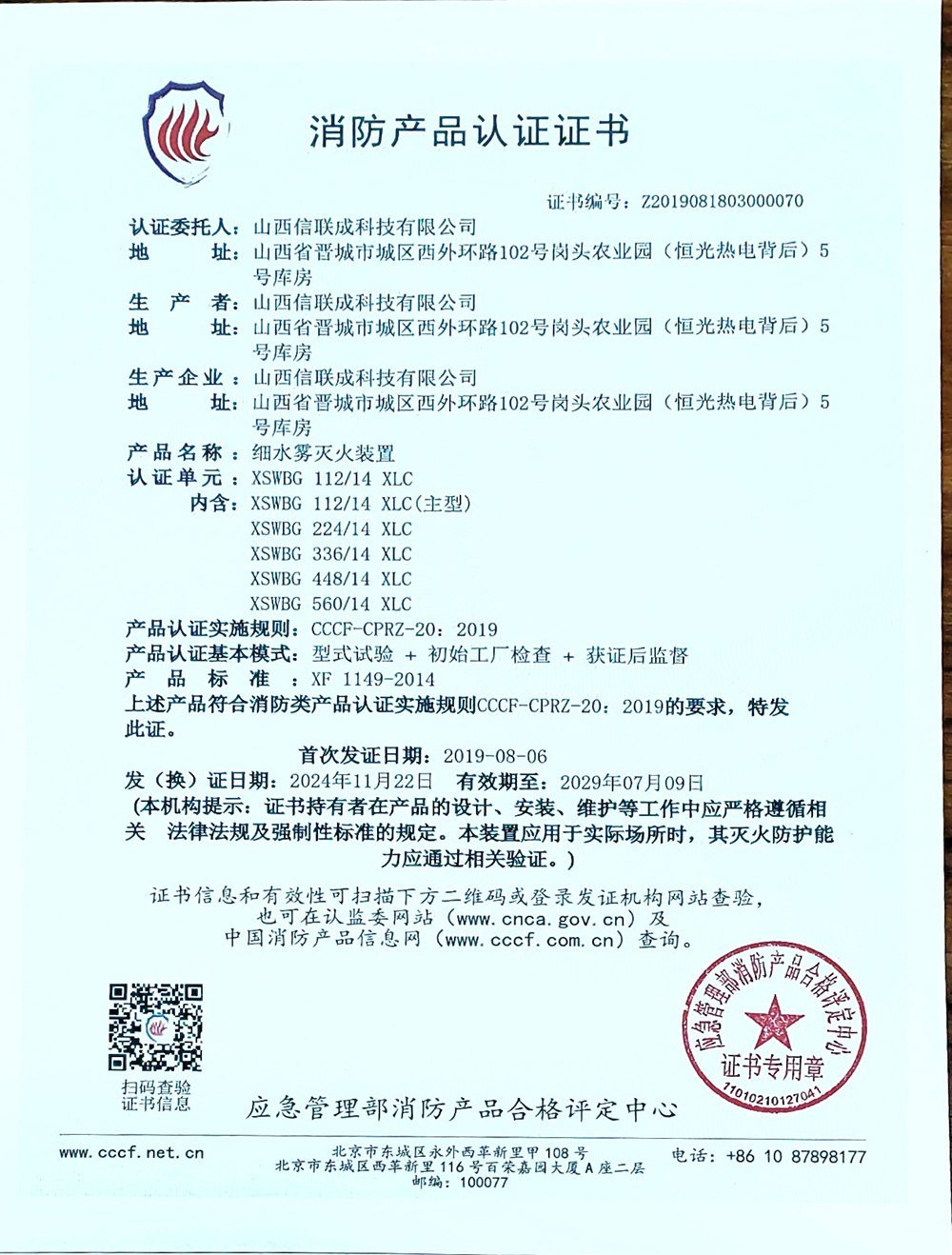 消防产品认证证书2