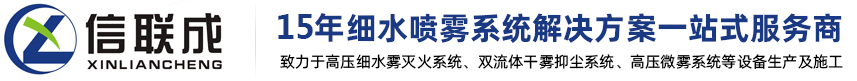 高压细水雾灭火装置, 干雾抑尘系统,喷雾降尘设备方案厂家--信联成