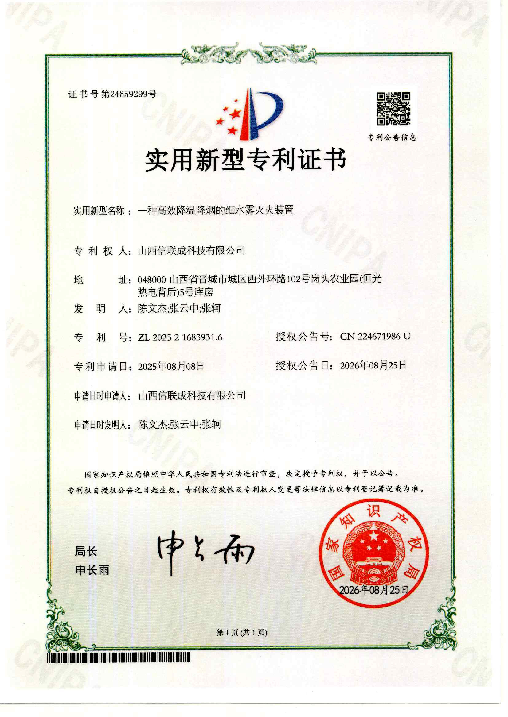 一种高效降温降烟的细水雾灭火装置
